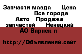 Запчасти мазда 6 › Цена ­ 20 000 - Все города Авто » Продажа запчастей   . Ненецкий АО,Варнек п.